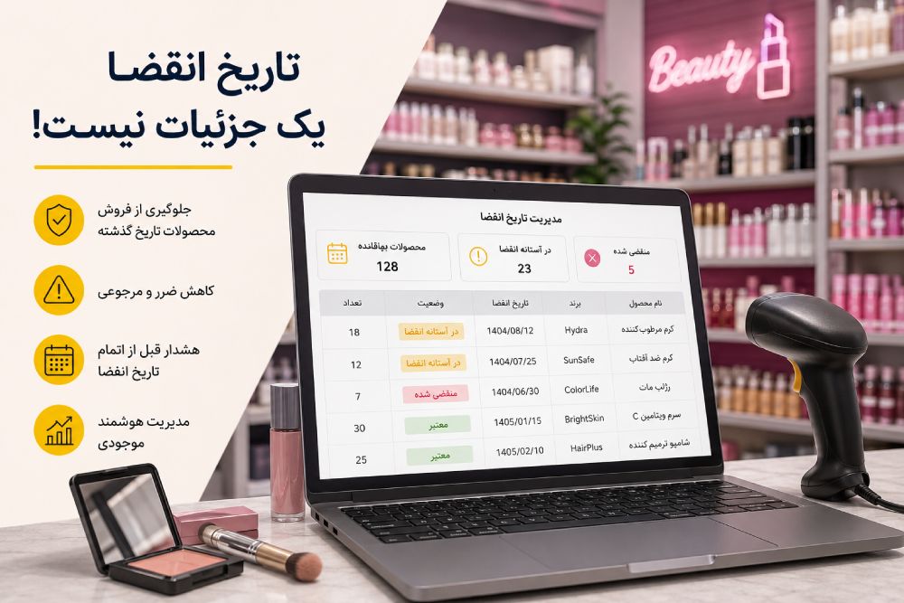 آیا راه-اندازی فروشگاه لوازم آرایشی سودآور است؟ از حاشیه سود تا نقش نرم افزار حسابداری لوازم آرایشی و بهداشتی - تصویر 3 تاریخ انقضا در نرم افزار حسابداری لوازم آرایشی فقط یک جزئیات نیست