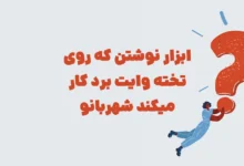 ابزار نوشتن که روی تخته وایت برد کار میکند شهربانو