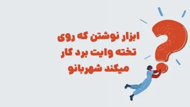 ابزار نوشتن که روی تخته وایت برد کار میکند شهربانو