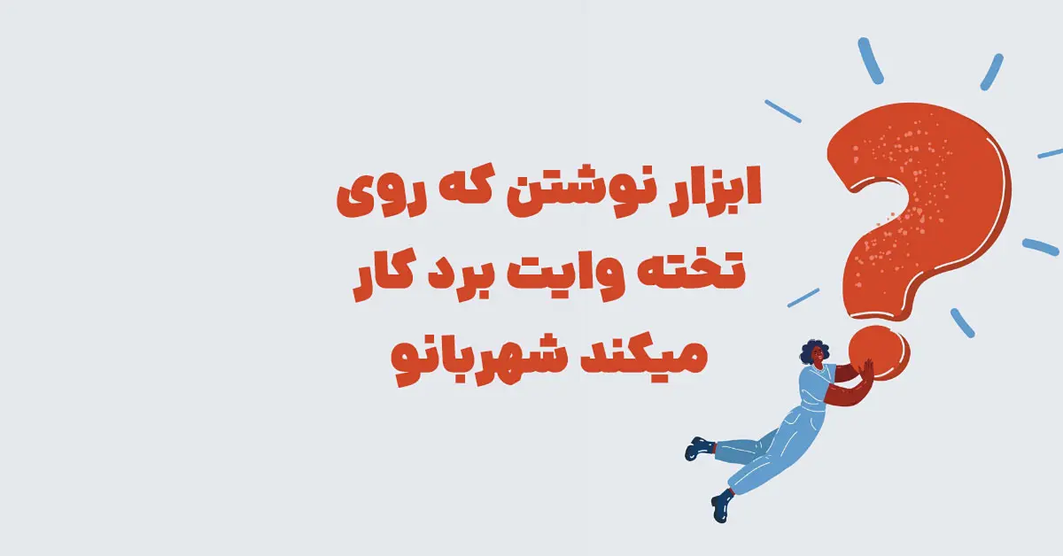 ابزار نوشتن که روی تخته وایت برد کار میکند شهربانو