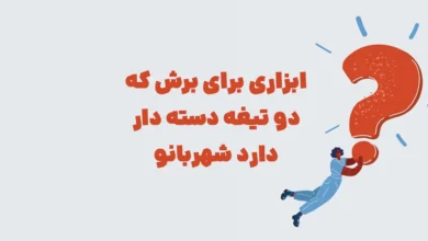 ابزاری برای برش که دو تیغه دسته دار دارد شهربانو