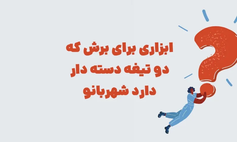 ابزاری برای برش که دو تیغه دسته دار دارد شهربانو