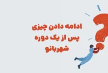 ادامه دادن چیزی پس از یک دوره شهربانو