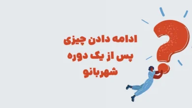ادامه دادن چیزی پس از یک دوره شهربانو