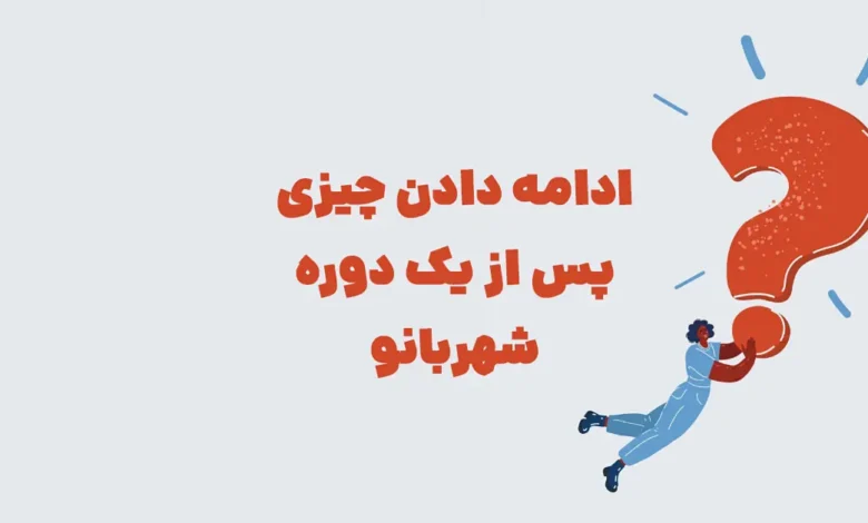 ادامه دادن چیزی پس از یک دوره شهربانو