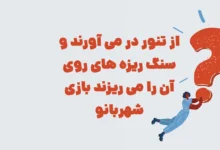 از تنور در می آورند و سنگ ریزه های روی آن را می ریزند بازی شهربانو