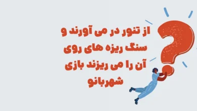 از تنور در می آورند و سنگ ریزه های روی آن را می ریزند بازی شهربانو