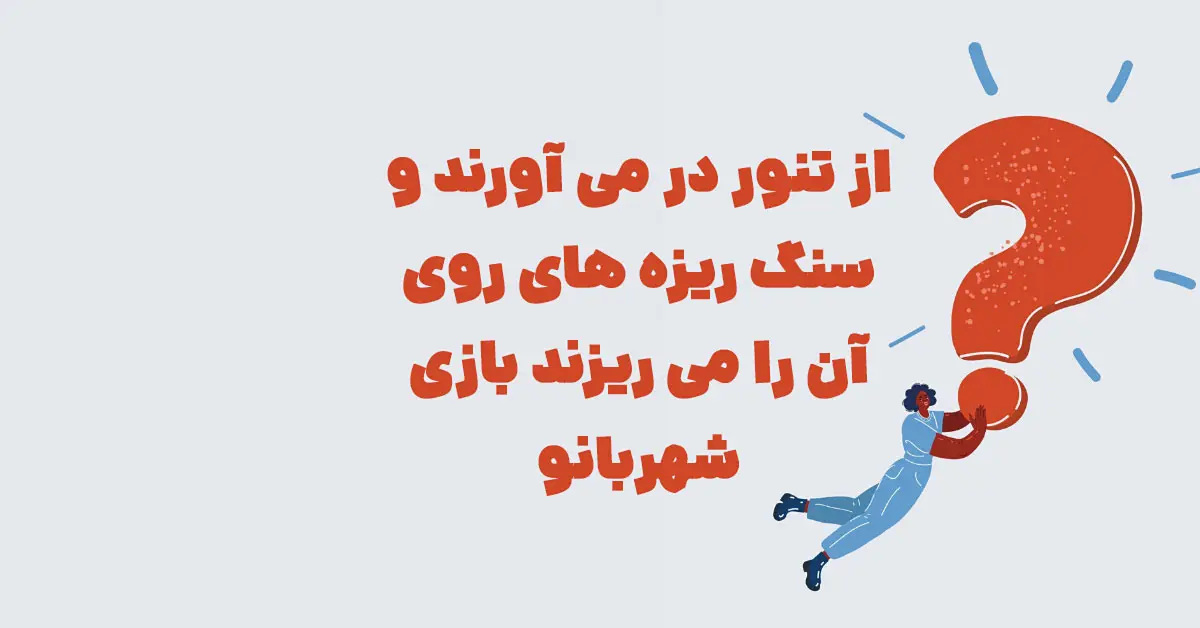 از تنور در می آورند و سنگ ریزه های روی آن را می ریزند بازی شهربانو