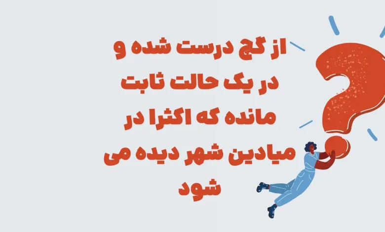 از گچ درست شده و در یک حالت ثابت مانده ... شهربانو