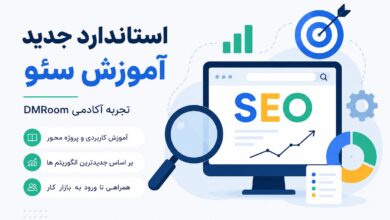 استاندارد جدید آموزش سئو؛ تجربه آکادمی DMRoom