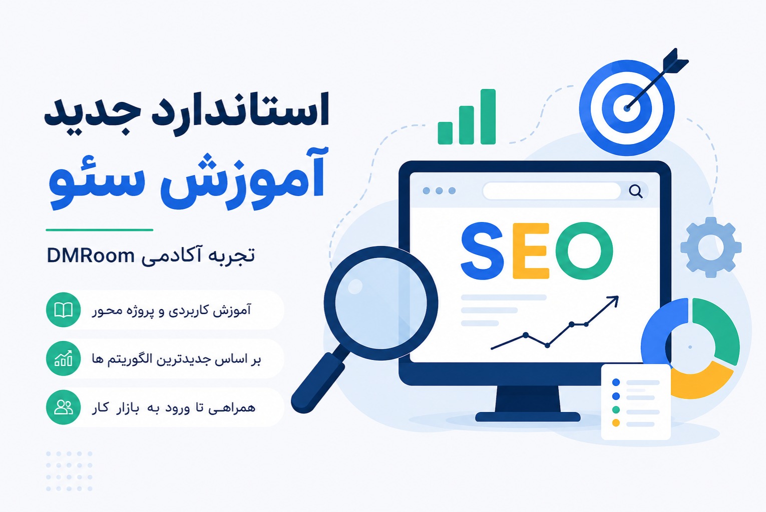 استاندارد جدید آموزش سئو؛ تجربه آکادمی DMRoom