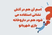 اسم آن هم در آتش نشانی استفاده می شود هم در داروخانه بازی شهربانو