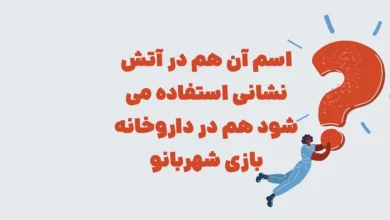 اسم آن هم در آتش نشانی استفاده می شود هم در داروخانه بازی شهربانو