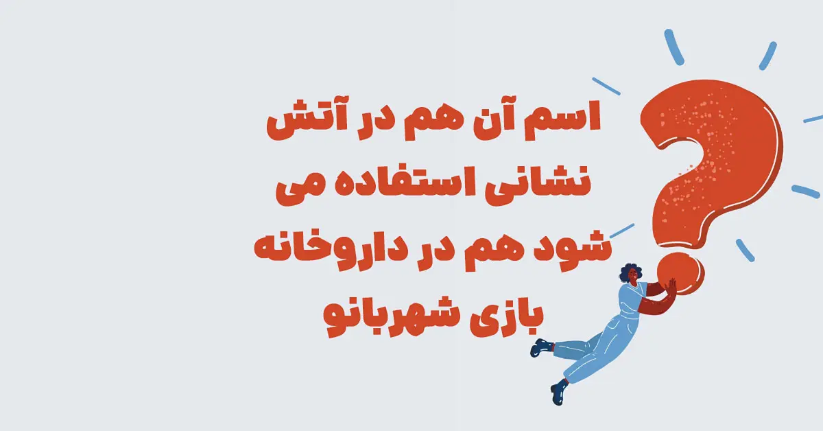 اسم آن هم در آتش نشانی استفاده می شود هم در داروخانه بازی شهربانو