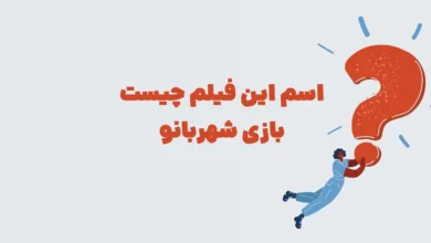 اسم این فیلم چیست ⭐ مـعمـای شهربانو مرحله 133