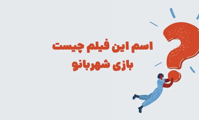 اسم این فیلم چیست ⭐ مـعمـای شهربانو مرحله 133