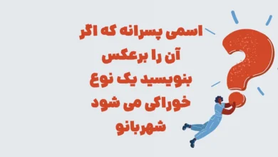 اسمی پسرانه که اگر آن را برعکس بنویسید یک نوع خوراکی می شود شهربانو