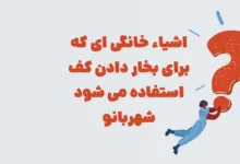 اشیاء خانگی ای که برای بخار دادن کف استفاده می شود شهربانو