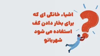 اشیاء خانگی ای که برای بخار دادن کف استفاده می شود شهربانو