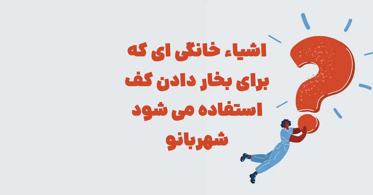 اشیاء خانگی ای که برای بخار دادن کف استفاده می شود شهربانو
