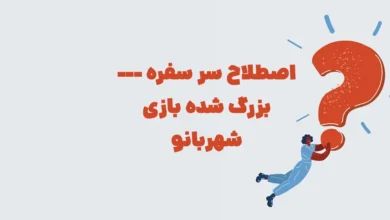 اصطلاح سر سفره --- بزرگ شده بازی شهربانو