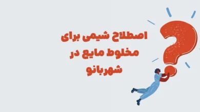 اصطلاح شیمی برای مخلوط مایع در شهربانو + جدول