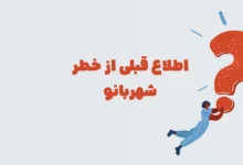 اطلاع قبلی از خطر بازی شهربانو + در جدول