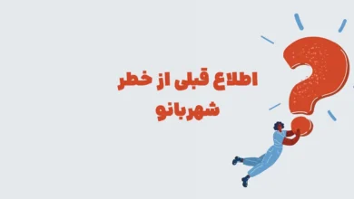 اطلاع قبلی از خطر بازی شهربانو + در جدول