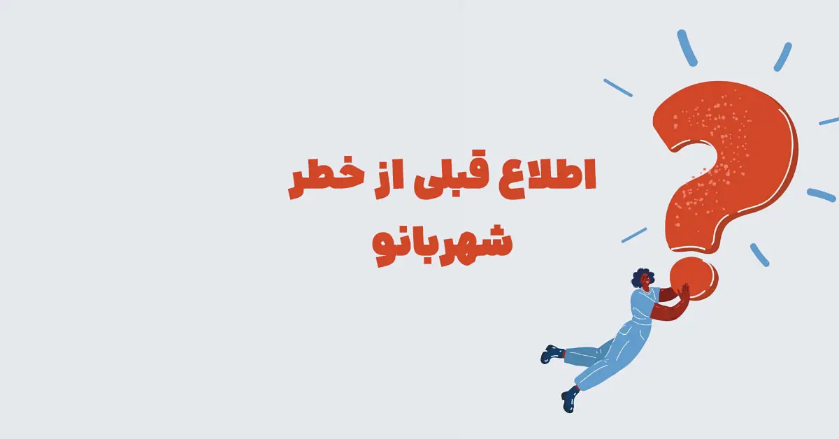 اطلاع قبلی از خطر بازی شهربانو + در جدول