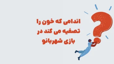 اندامی که خون را تصفیه می کند در بازی شهربانو