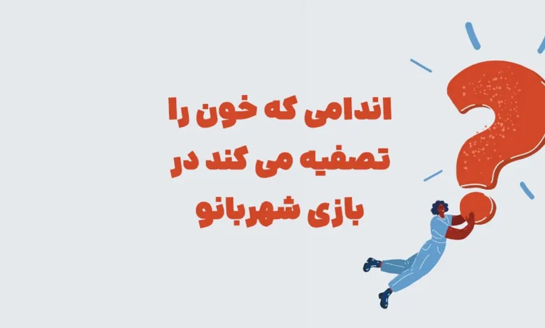 اندامی که خون را تصفیه می کند در بازی شهربانو