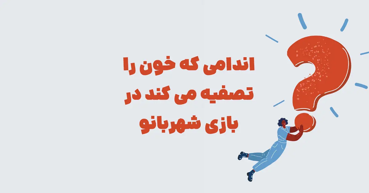 اندامی که خون را تصفیه می کند در بازی شهربانو
