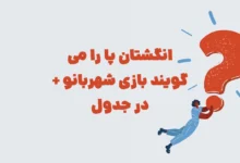 انگشتان پا را می گویند بازی شهربانو + در جدول
