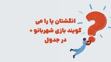 انگشتان پا را می گویند بازی شهربانو + در جدول