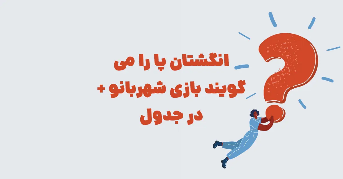 انگشتان پا را می گویند بازی شهربانو + در جدول