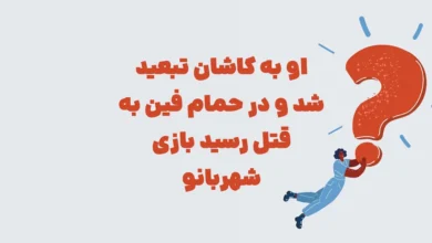 او به کاشان تبعید شد و در حمام فین به قتل رسید بازی شهربانو