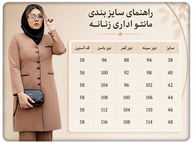 اگر بین دو سایز مانتو اداری مردد باشیم، کدام سایز را انتخاب کنیم؟ - تصویر 1 راهنمای سایزبندی مانتو اداری زنانه