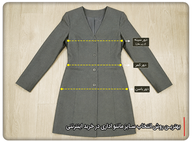 اگر بین دو سایز مانتو اداری مردد باشیم، کدام سایز را انتخاب کنیم؟ - تصویر 3 بهترین روش انتخاب سایز مانتو اداری در خرید اینترنتی