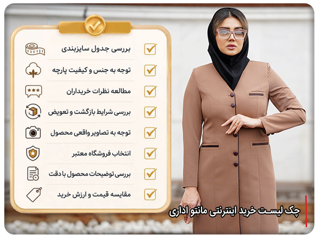 اگر بین دو سایز مانتو اداری مردد باشیم، کدام سایز را انتخاب کنیم؟ - تصویر 4 چک لیست خرید اینترنتی مانتو اداری