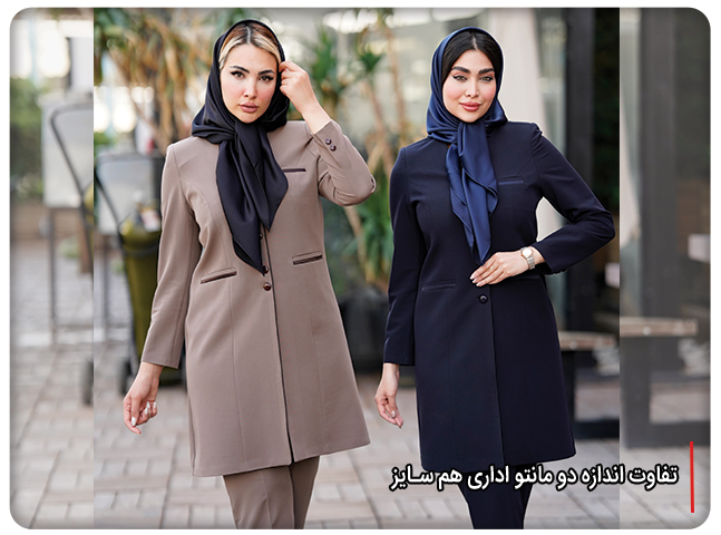 اگر بین دو سایز مانتو اداری مردد باشیم، کدام سایز را انتخاب کنیم؟ - تصویر 5 تفاوت اندازه دو مانتو اداری هم سایز