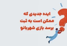 ایده جدیدی که ممکن است به ثبت برسد بازی شهربانو + در جدول