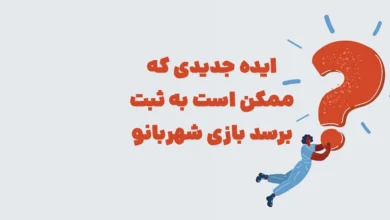 ایده جدیدی که ممکن است به ثبت برسد بازی شهربانو + در جدول