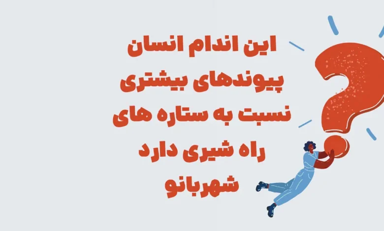 این اندام انسان پیوندهای بیشتری نسبت به ستاره های راه شیری دارد شهربانو