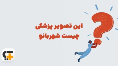 این تصویر پزشکی چیست شهربانو
