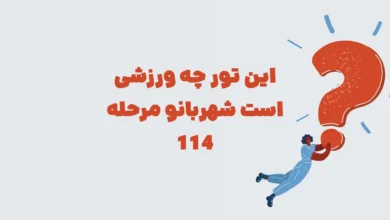 این تور چه ورزشی است شهربانو مرحله 114