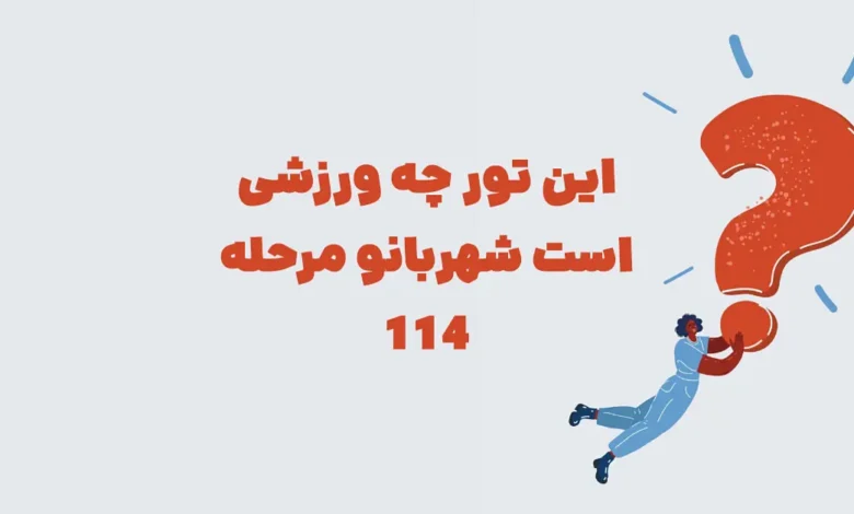 این تور چه ورزشی است شهربانو مرحله 114