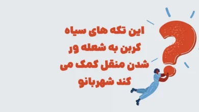 این تکه های سیاه کربن به شعله ور شدن منقل کمک می کند شهربانو