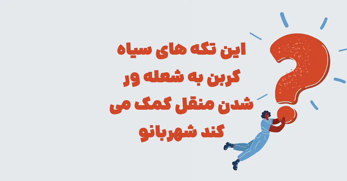 این تکه های سیاه کربن به شعله ور شدن منقل کمک می کند شهربانو