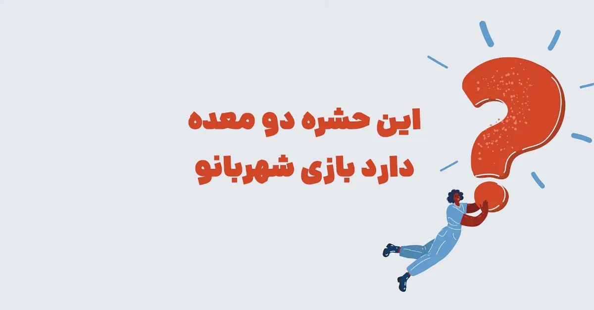 این حشره دو معده دارد بازی شهربانو