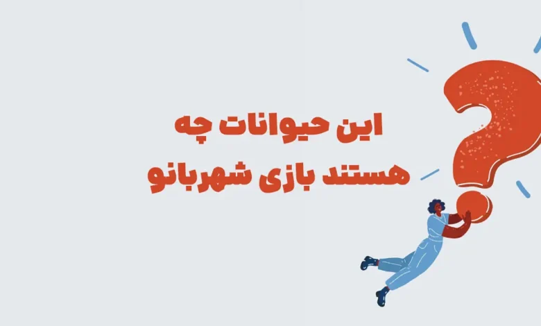 این حیوانات چه هستند ⭐ جـواب مـعمـای شهربانو مرحله 132